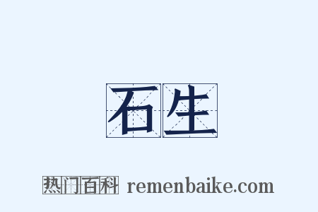 石生是什么意思的图片